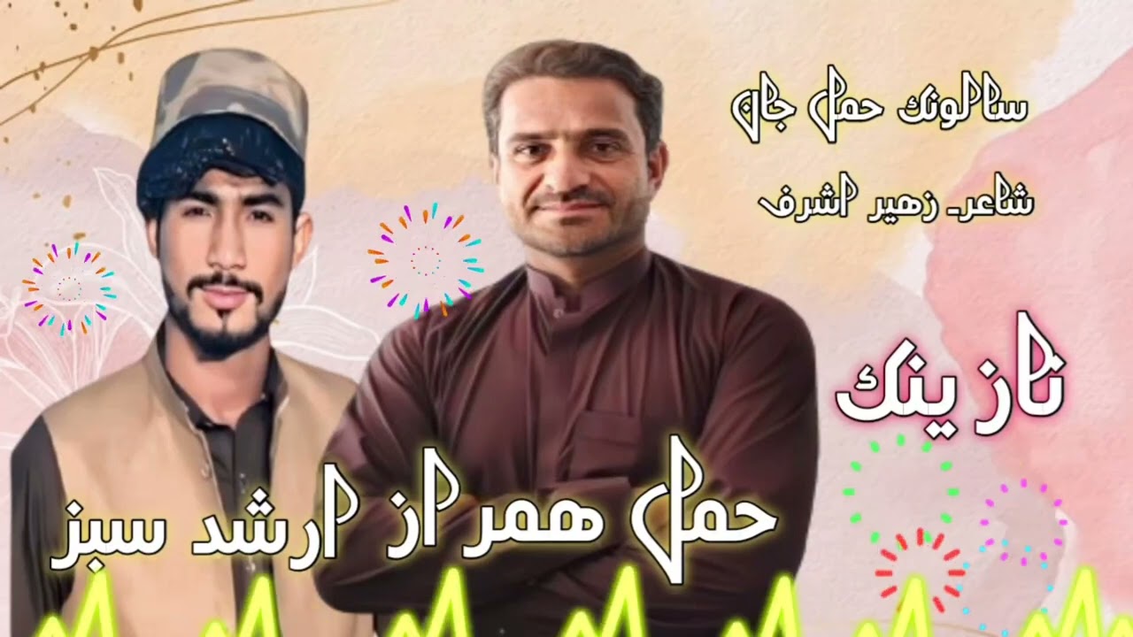 Hammal Hamraz//Arshid Sabz// New Balochi Nazink//Salonk// Hammal Jan//poet//Zaheer Ashraf/2025