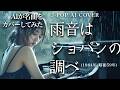 【113】『雨音はショパンの調べ』(小林麻美) | Asami Kobayashi | Adoに憧れるAIが唄う | J-POP AI COVER | oda∞ai