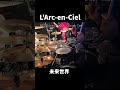 #shorts 未来世界│ L'Arc-en-Ciel