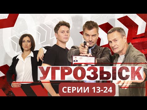 ТОПОВЫЙ ДЕТЕКТИВ! ПОПИЛА ЧАЙ, А УМЕРЛА ОТ СИНТЕТИЧЕСКОГО НАРКОТИКА. УГРОЗЫСК. СЕРИИ 13-24