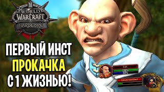 Я ПОШЕЛ В ИНСТ! ПРОКАЧКА ДО ПЕРВОЙ СМЕРТИ В WOW: HARDCORE CLASSIC / Прокачка 1-60 #2