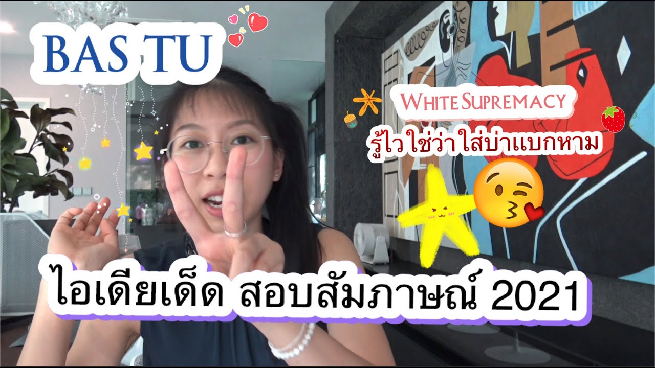 เตรียมสอบสัมภาษณ์ BAS TU 2021!! ไอเดียที่เป็น DNA ของประเทศอเมริกา ฟังเพื่อการสอบ ห้ามดราม่า