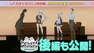 【予告！】イベント映像公開！ヤシロ&ササキのレバガチャダイパン〜みんなで行こうぜ社ん家〜 後編