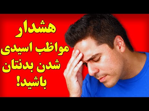 تصویری: اسید غده ای