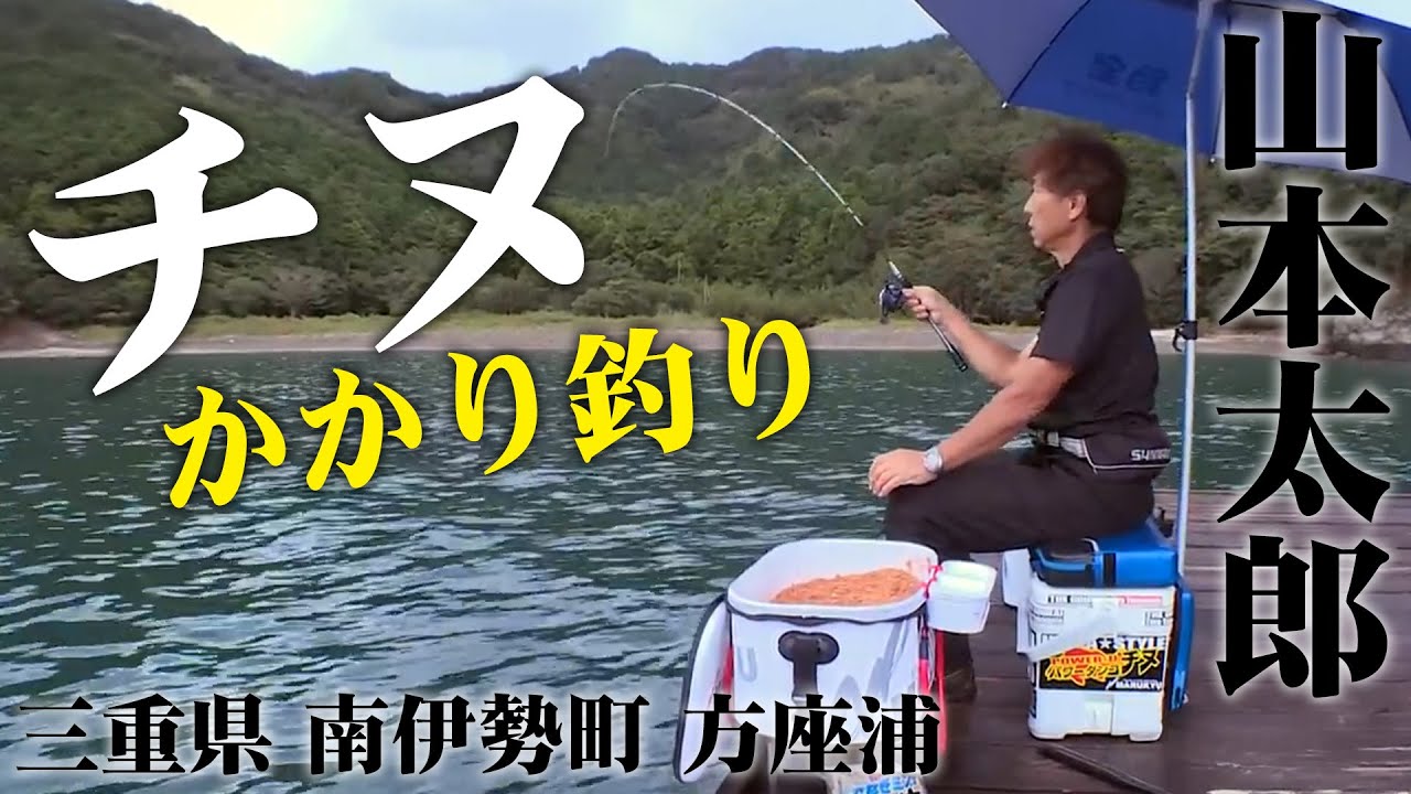 山本太郎が方座浦を舞台にかかり釣りで大チヌを狙う！高水温期をいかに攻略するのか 2/2 『チヌ道一直線 104』【釣りビジョン】