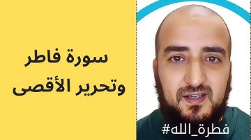 سورة فاطر وتحرير المسجد الأقصى رؤيا جميلة جدا ورائعة.