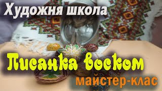 Майстер - клас. Традиційний розпис писанки воском.