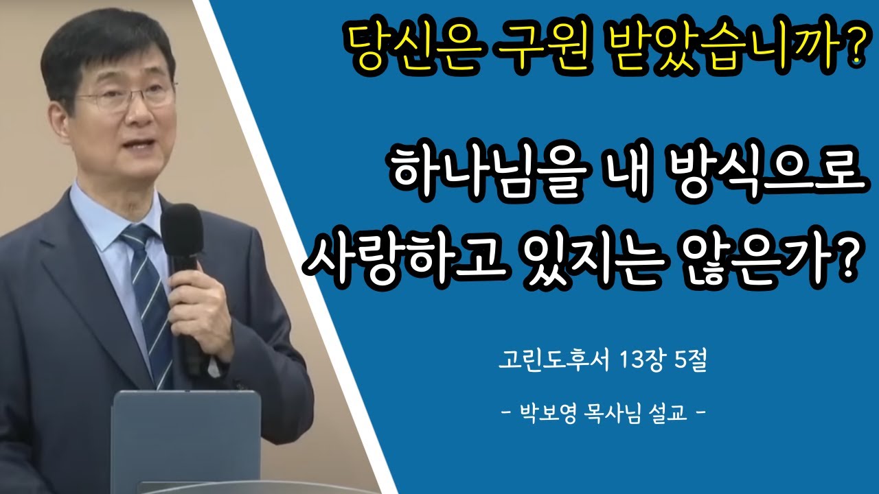 박보영목사님설교ㅣ나는 하나님을 내 방식으로 사랑하고 있지는 않은가?