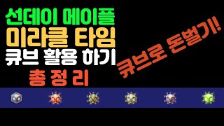 메이플 돈 버는 법 / 메이플 장사 선데이 메이플 미라클 타임 큐브 활용 총정리다!