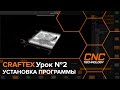 Как установить Craftex на свой компьютер?  Урок №2