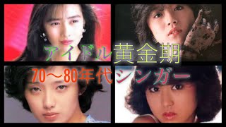 【アイドルの歴史】70〜80年代女性アイドル集