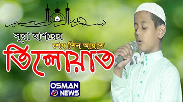 অন্তর শীতল করা কণ্ঠে সূরা হাশরের শেষের তিন আয়াত তিলাওয়াত । سورة الحشر