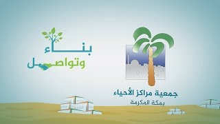 موشن جرافيك || جمعية مراكز الأحياء بمكة