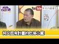 精彩片段》吳崑玉:柯P把台北市政府政治文化搞壞...【年代向錢看】2024.02.09 @ChenTalkShow