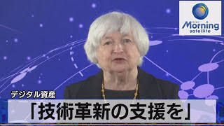 デジタル資産 「技術革新の支援を」　米 イエレン財務長官【モ－サテ】（2022年4月8日）