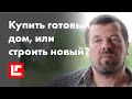 Купить готовый дом или построить новый?