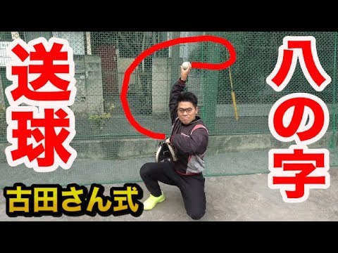 キャッチャーの肩肘が疲労しない古田式 八の字スローのやり方 猛練習 Youtube