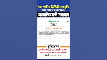 ৬ষ্ঠ শ্রেণির ডিজিটাল প্রযুক্তি অ্যাসাইনমেন্ট উত্তর  Class 6 Digital Projukti Assignment Answer