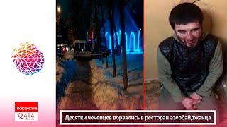 Десятки чеченцев ворвались в ресторан азербайджанца Десятки чеченцев ворвались в ресторан азербайджанца