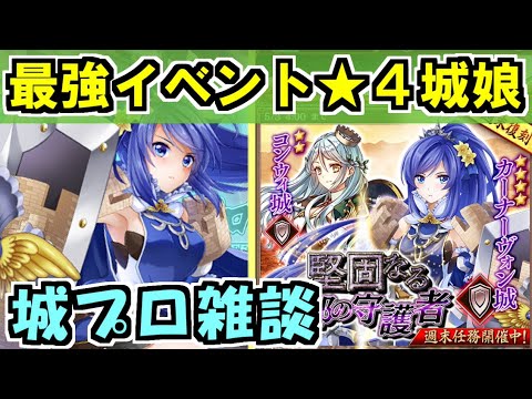 城プロ雑談 新人殿向け 週末復刻で最強の 4城娘が入手できるぞ 御城プロジェクト Re Youtube 城プロ雑談 新人殿向け 週末復刻で最強の 4城娘が入手できるぞ 御城プロジェクト Re Youtube