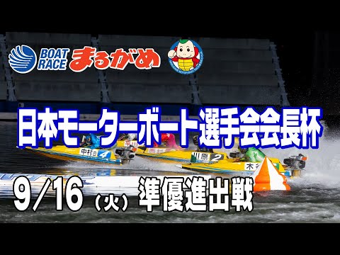 まるがめLIVE】2025/09/16(火) 5日目～日本モーターボート選手会会長杯