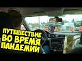 БЛОКПОСТЫ МЕЖДУ ПРОВИНЦИЯМИ В КАНАДЕ. ПУТЕШЕСТВИЕ ВО ВРЕМЯ ПАНДЕМИИ.