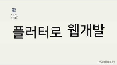 플러터로 웹개발