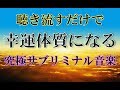 聞き流すだけで幸運体質になる究極サブリミナル音楽