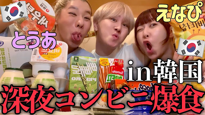 【爆笑注意】とうあ&えなぴと深夜のコンビニ爆食🥤恋バナ盛り上がりすぎて朝が来たんだけどwww