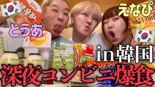 【爆笑注意】とうあ&えなぴと深夜のコンビニ爆食🥤恋バナ盛り上がりすぎて朝が来たんだけどwww