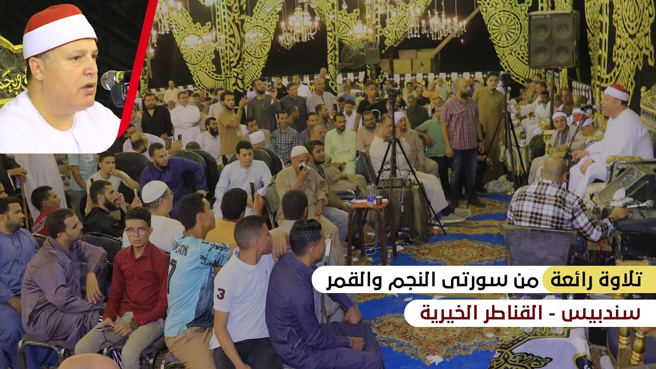 الشيخ حجاج الهنداوى ابداع وتفوق فى تلاوة رائعة (النجم والقمر) سندبيس - القناطر الخيرية 16 8 2023 HD