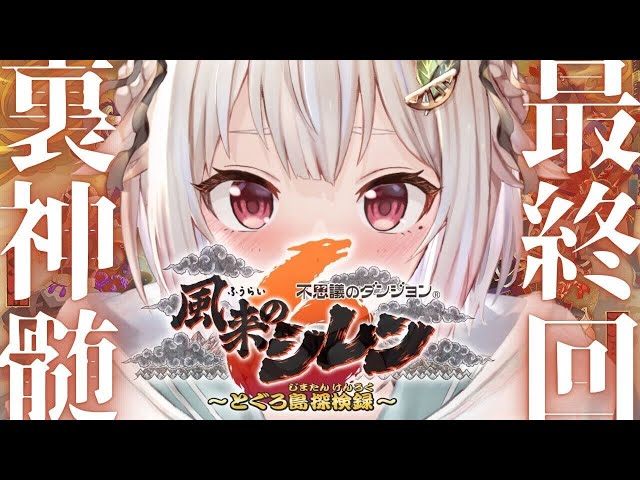 #14（END）【風来のシレン6】クリアまで？！真・最難関99Fダンジョン？！「とぐろ島の裏神髄」いくぞ。（ はじめての 風来のシレンシリーズ ）です【にじさんじ/葉山舞鈴】のサムネイル