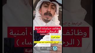 وظائف حراس امن #السعودية #الرياض #حصري