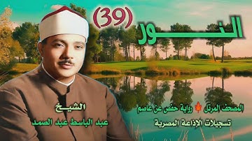 الشيخ عبد الباسط عبد الصمد | سورة النور | المصحف المرتل ـ رواية حفص عن عاصم