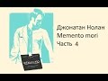 Джонатан Нолан: Memento mori (Часть 4)