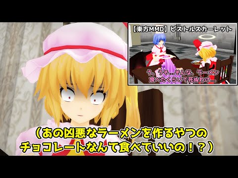 【東方MMD】シビれるおぜうチョコレート
