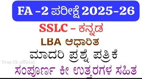 👉 SSLC Kannada FA-2 Question Paper With Answers 2025 |LBA Based FA-2 Exam Paper Karnataka |SSLC 2025
