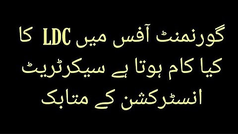 Lower Division Clerk (BPS-09) Work || LDC ka Official kya kam Hota Ha