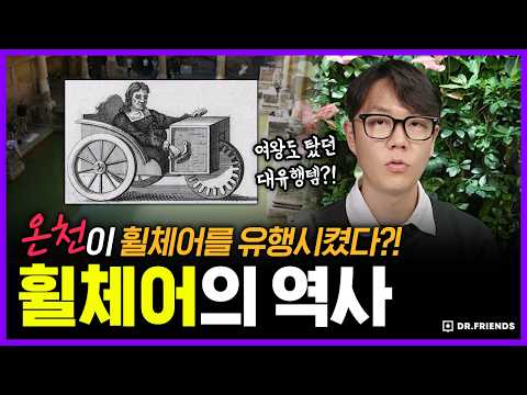 걷지 못해서 만든 게 아니었다… 휠체어의 뜻밖의 탄생ㅣ의학의 역사