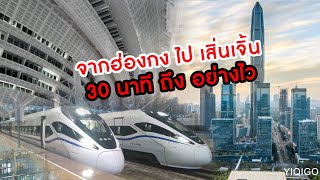 รถไฟความเร็วสูง 30 นาที ฮ่องกง-เซินเจิ้น ไวเว่อร์ : Go to Shenzhen by High-speed train in 30 mins