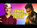 САМЫЕ МОТИВИРУЮЩИЕ ПЕСНИ которые поднимут твой зад с дивана #2