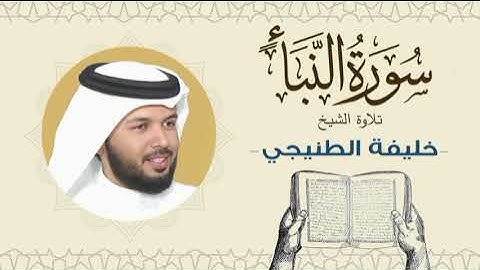 الشيخ خليفة الطنيجي سورة النبأ Quran - Sheikh Khalifa Al Tunaiji