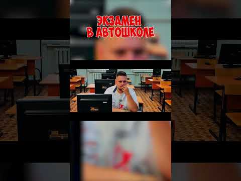 ЭКЗАМЕН В АВТОШКОЛЕ #shorts