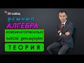 9-сынып.Алгебра.Комбинаториканың негізгі ұғымдары. Рахимов Нуркен Темірбекұлы.