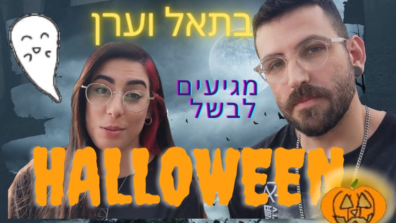 בת אל בן וערן מכינים קינוחים ל הלאווין במטבח של ניבה בנטו + מתכון קאפקייקס שוקולד טבעוני טעים