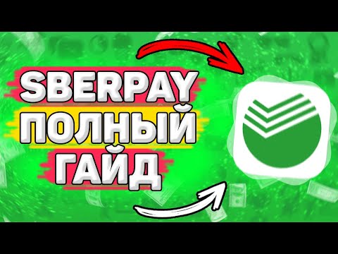 💳 Как Подключить Sberpay и Оплачивать в Магазинах. Как пользоваться sberpay