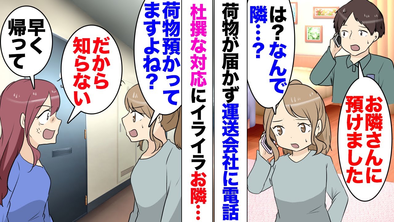 【漫画】運送会社「お荷物はお隣さんに預けました」午前中指定の荷物が届かず電話すると驚きのことを言われ…お隣「そんなの知らない！忙しいから帰って」隣人も知らぬ存ぜぬ。警察に通報した私は…