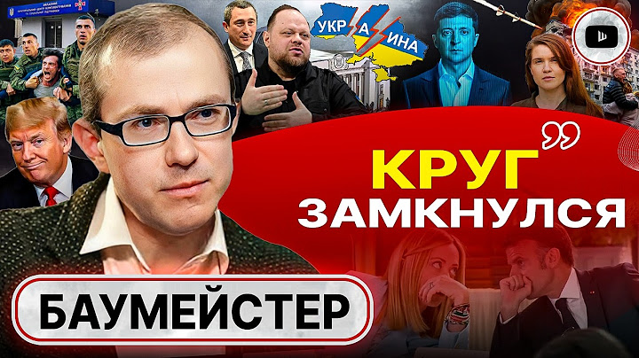 🪓Голову рубят ПОСТЕПЕННО! Голограмма ВЛАСТИ Зеленского: логика БЕГСТВА. Осколки Украины - Баумейстер