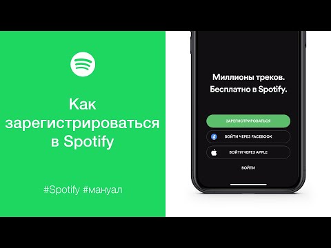 Как зарегистрироваться в Spotify