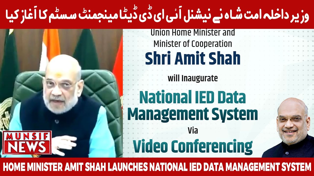 Его Величество Амит Шах запустил Национальную систему управления данными об самодельных взрывных ...